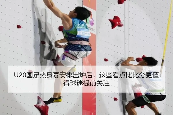 U20国足热身赛安排出炉后，这些看点比比分更值得球迷提前关注